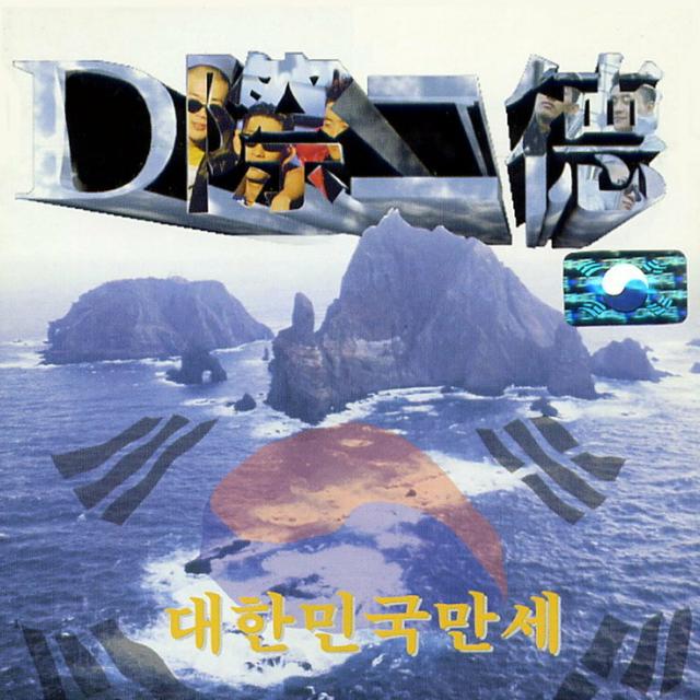 Album cover art for 대한민국 만세