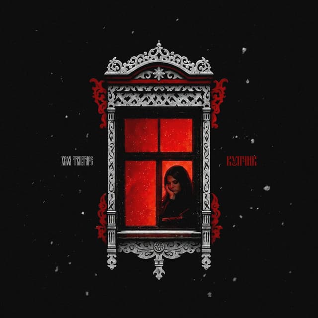 Album cover art for Купчик