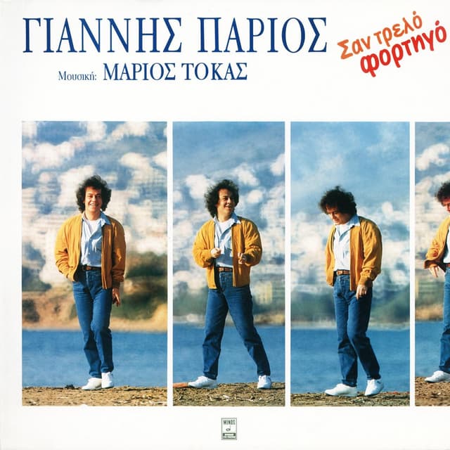 Album cover art for Σαν Τρελό Φορτηγό