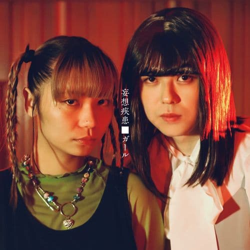 Album cover art for 妄想疾患■ガール