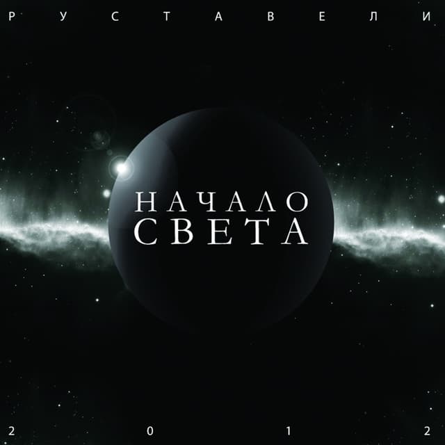 Album cover art for Начало света