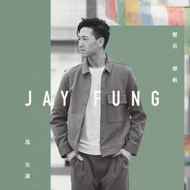 Album cover art for 聲音導航