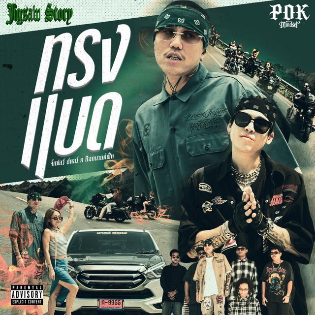 Album cover art for ทรงแบด (แบดนิดหน่อย)