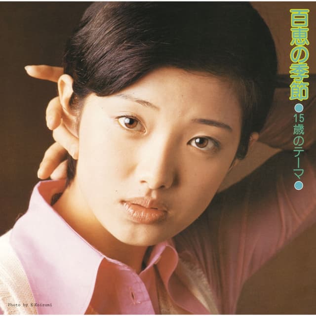 Album cover art for 15歳のテーマ 百恵の季節