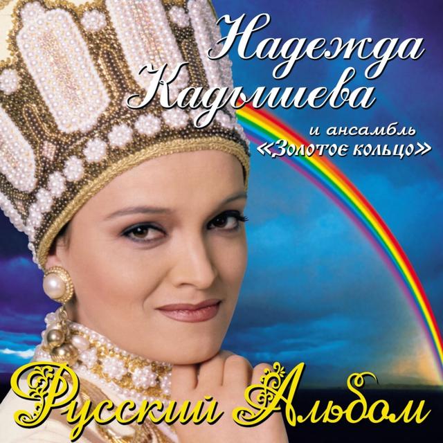Album cover art for Русский альбом