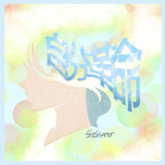 Album cover art for 自分革命