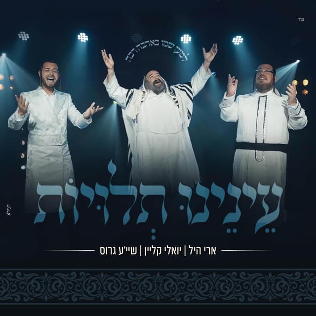 Album cover art for עינינו תלויות