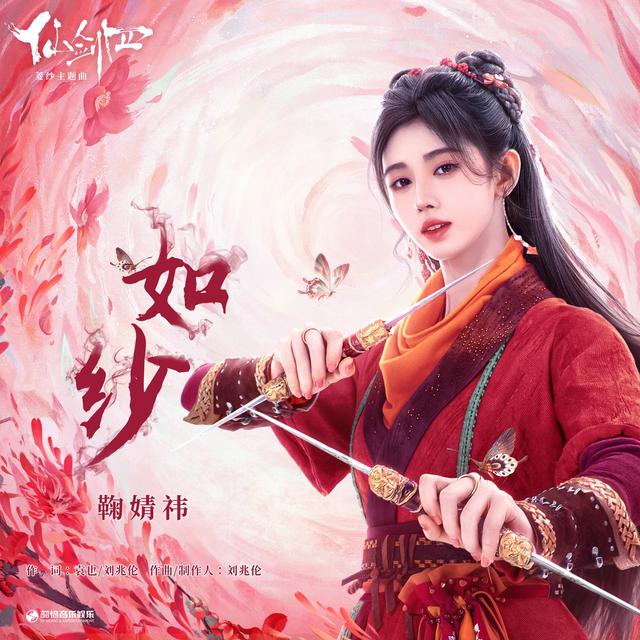 Album cover art for 如纱（《仙剑四》菱纱主题曲）