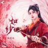 如纱 (Ru Sha)