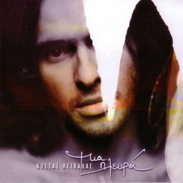 Album cover art for Μια πλευρά