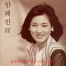 갈색추억 (gal saek chu eok)
