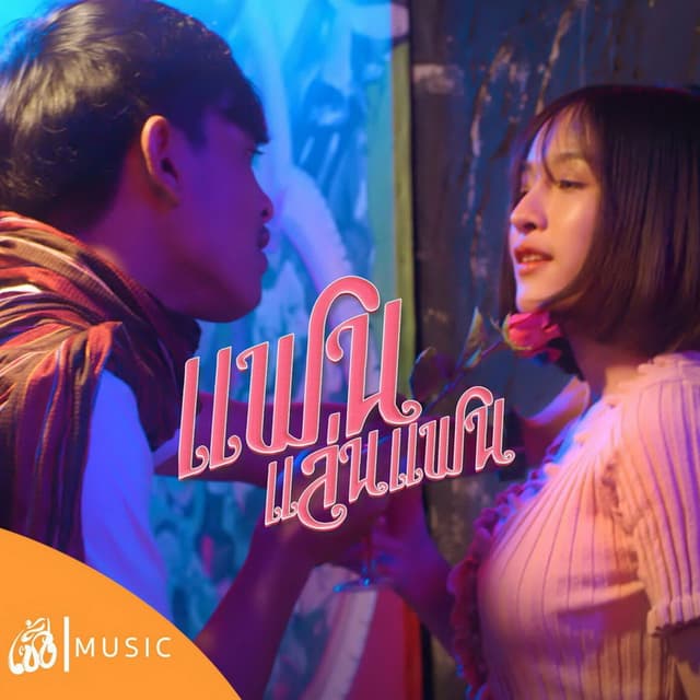 Album cover art for แฟนแล่นแฟน (Girlfriend)