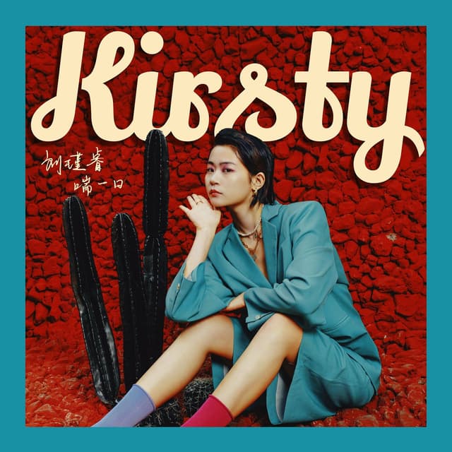 Album cover art for 喘一口