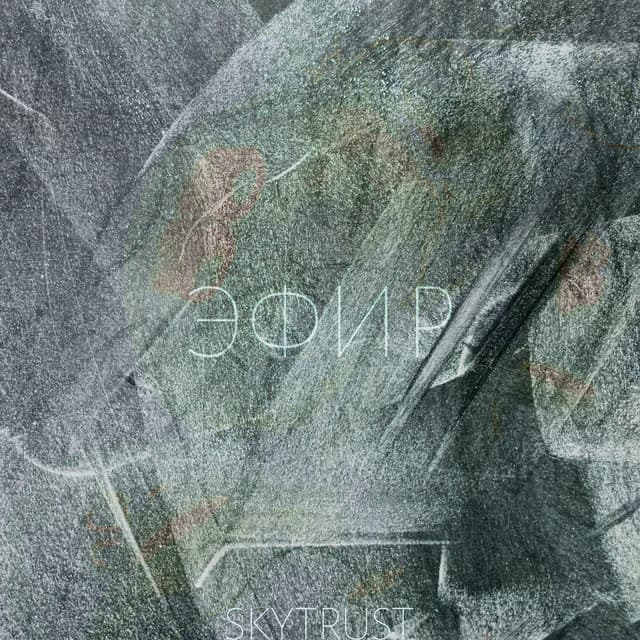 Album cover art for Эфир
