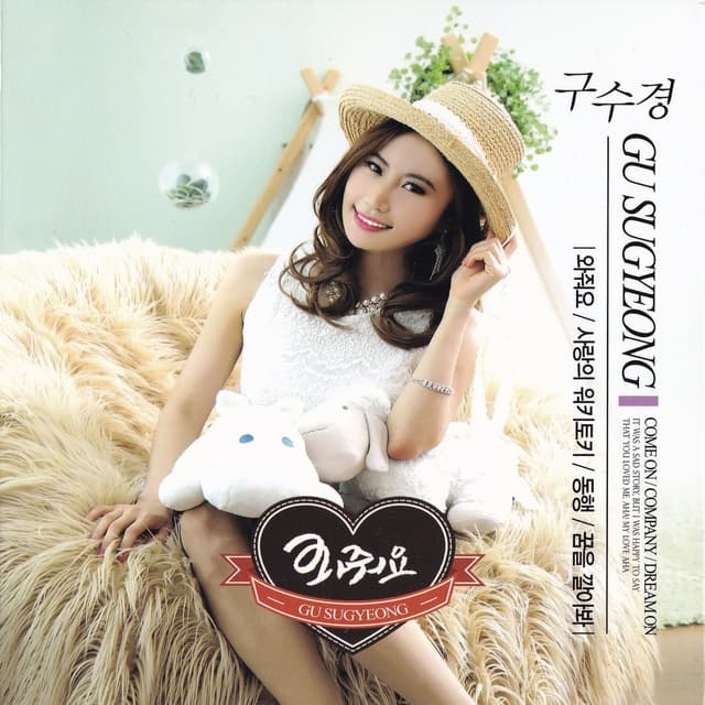 Album cover art for 와줘요
