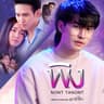 พิง (Ping)