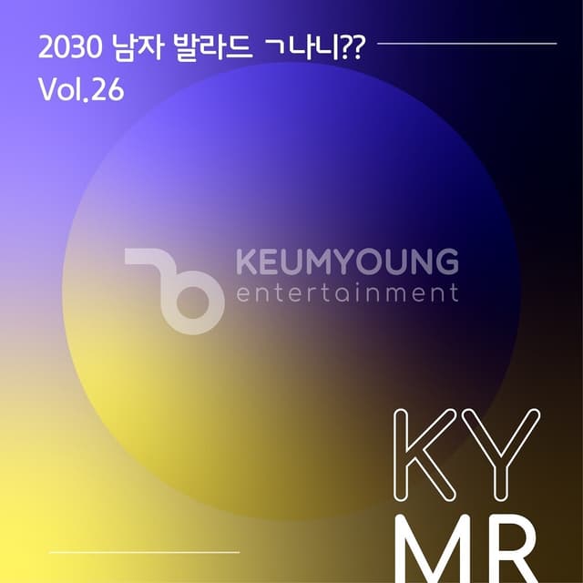 Album cover art for 2030 남자 발라드 ㄱ나니?? Vol.26 MR