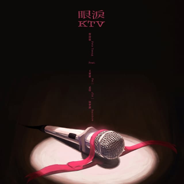 Album cover art for 眼淚KTV