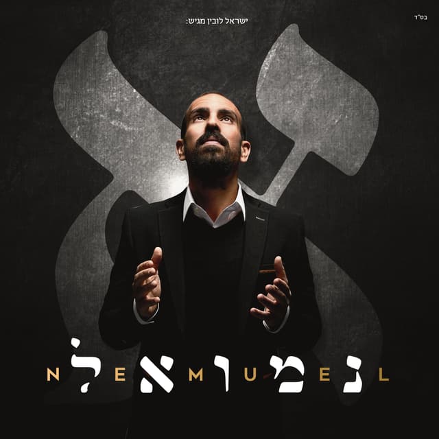 Album cover art for אלף