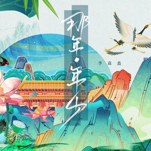 Album cover art for 那年年少