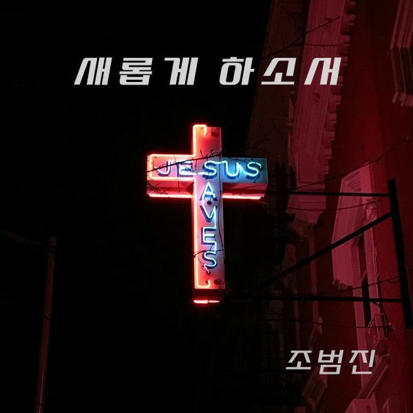 Album cover art for 새롭게 하소서