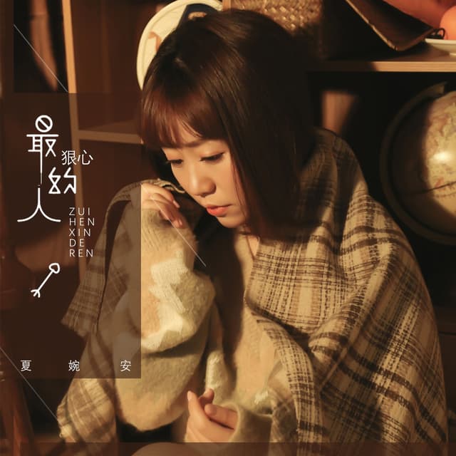 Album cover art for 最狠心的人