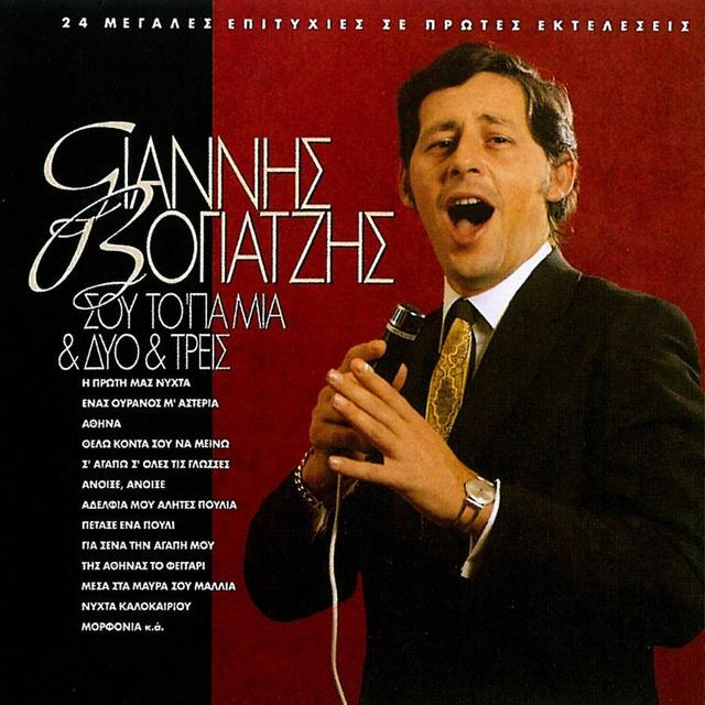 Album cover art for Σου Το 'Πα Μια & Δυο & Τρεις