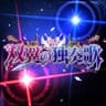 双翼の独奏歌 (Souyoku No Aria)