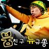 붐친구 뉴규쏭 ver.2