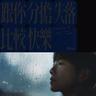 跟你分擔失落比較快樂 (Gen Ni Fen Dan Shi Luo Bi Jiao Kuai Le)