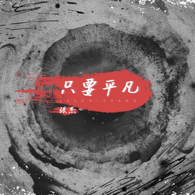 Album cover art for 只要平凡