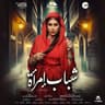 (عيني على الشرف (تتر مسلسل شباب إمرأة