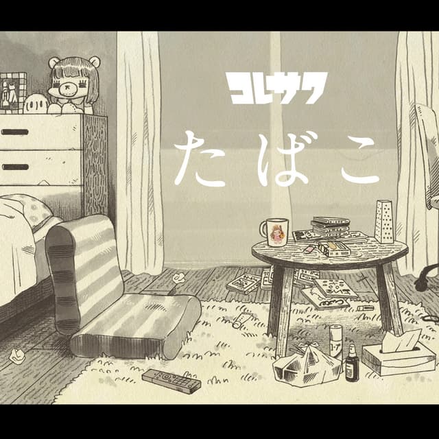 Album cover art for たばこ
