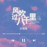 風吹過八千里