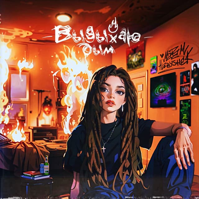 Album cover art for Выдыхаю дым