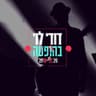 ללא כנפיים-הופעה
