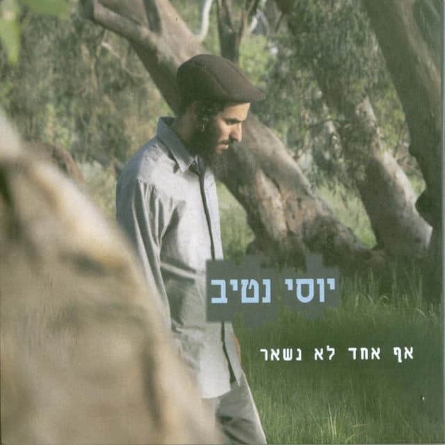 Album cover art for אף אחד לא נשאר