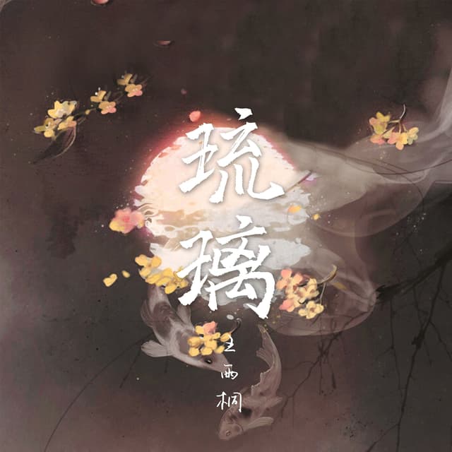 Album cover art for 琉璃