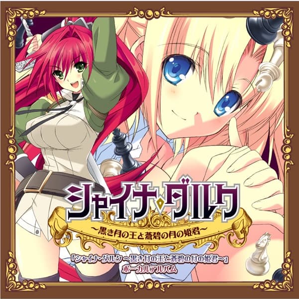 Album cover art for 『シャイナ・ダルク ~黒き月の王と蒼碧の月の姫君~』ボーカルアルバム