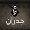 جدران