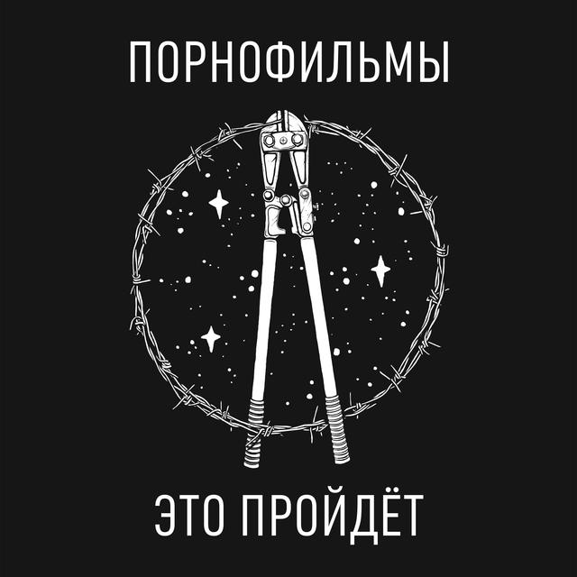 Album cover art for Это пройдёт