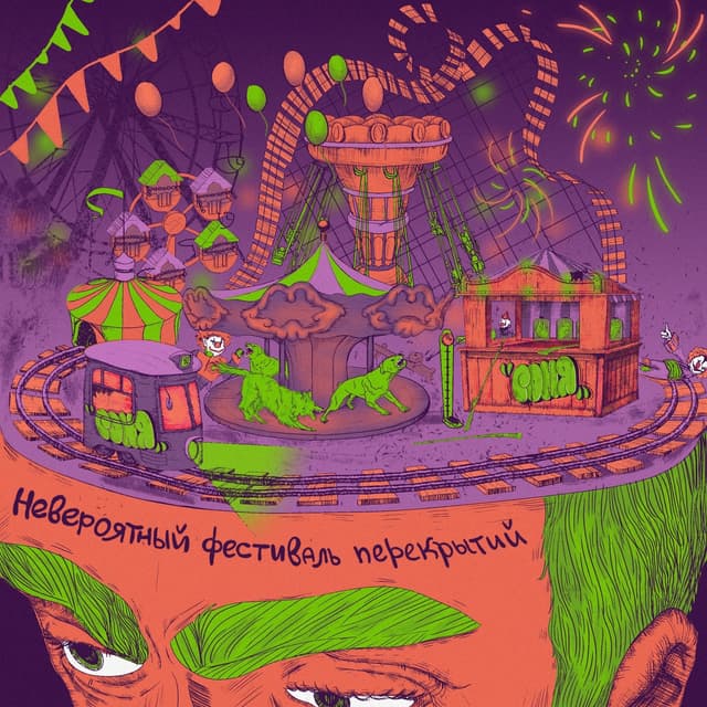 Album cover art for Невероятный фестиваль перекрытий