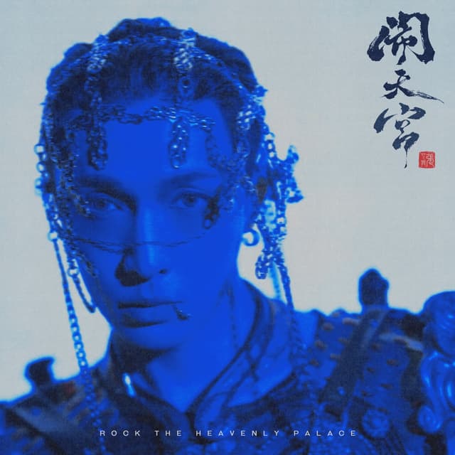 Album cover art for 闹天宫