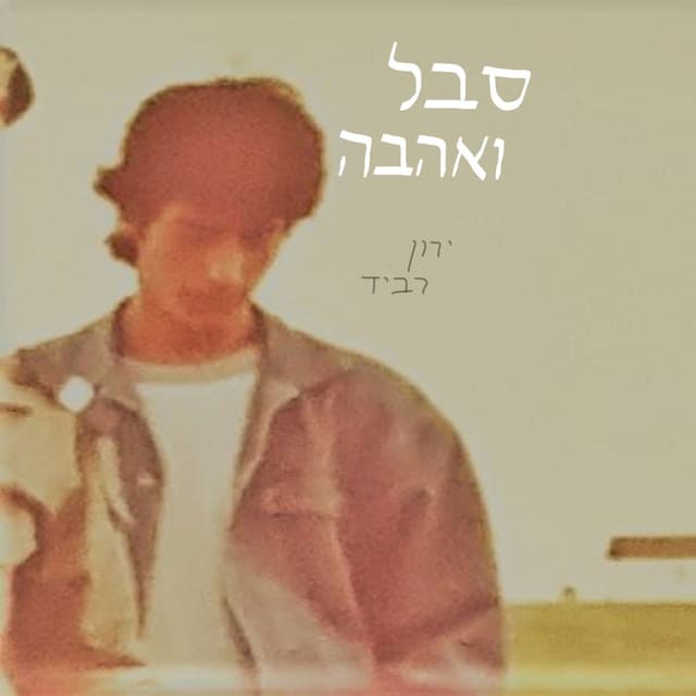 Album cover art for סבל ואהבה