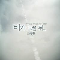 Album cover art for 비가 그친 뒤