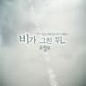 비가 그친 뒤