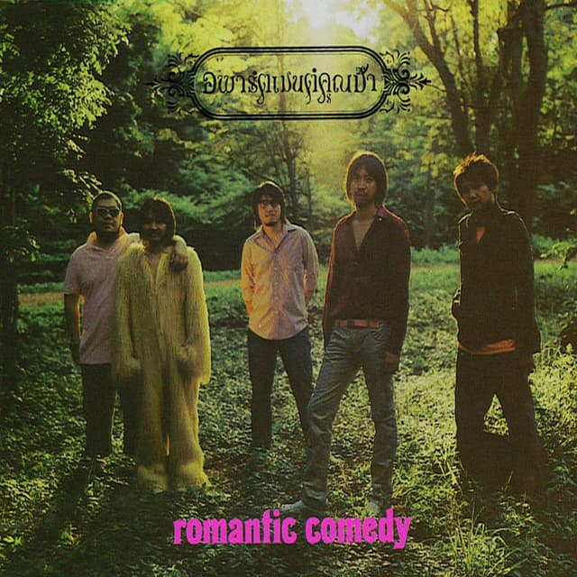 Album cover art for Romantic Comedy