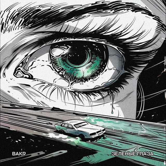 Album cover art for Зеленые глаза