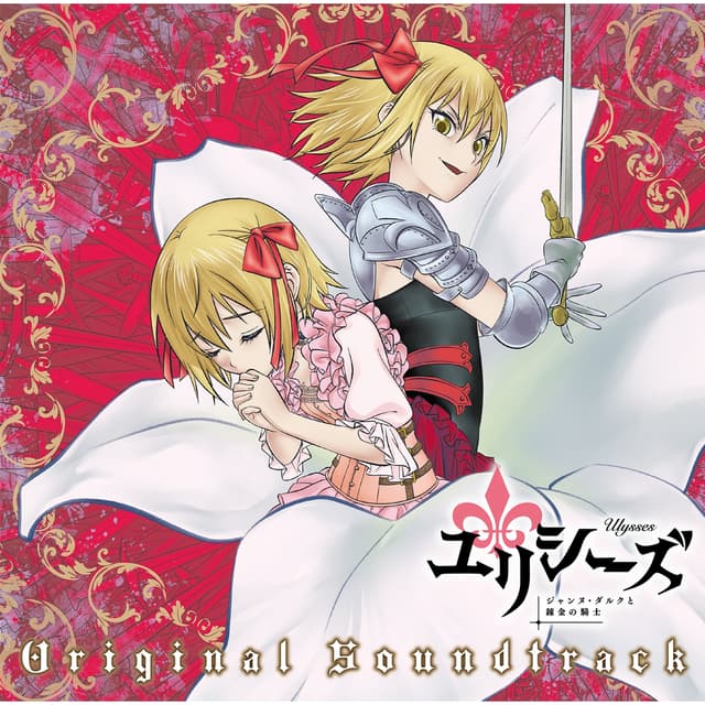 Album cover art for TVアニメ『ユリシーズ ジャンヌ・ダルクと錬金の騎士』オリジナルサウンドトラック