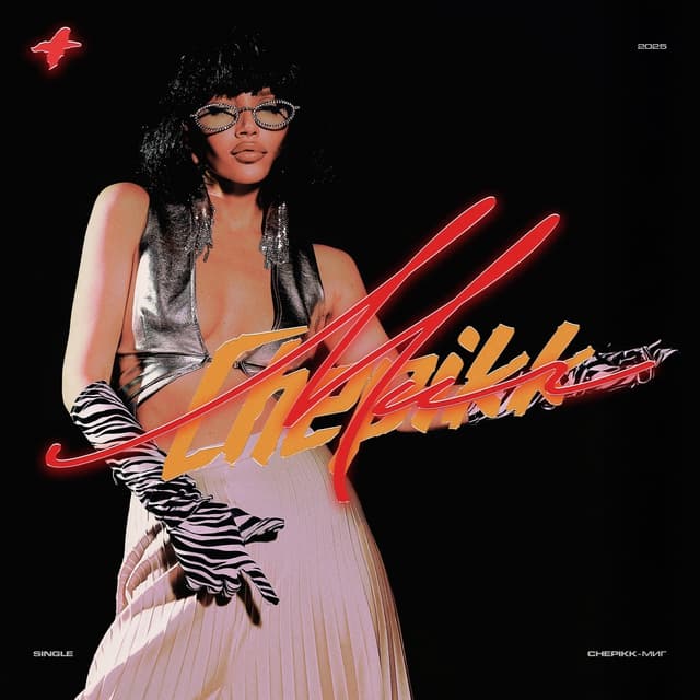 Album cover art for Миг